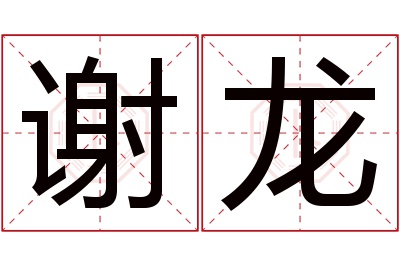 谢龙名字寓意