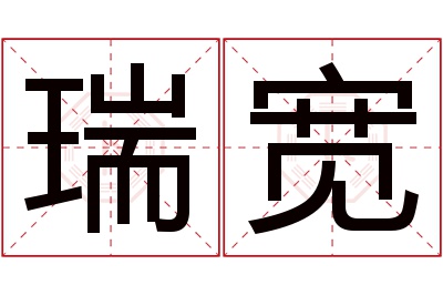 瑞宽名字寓意