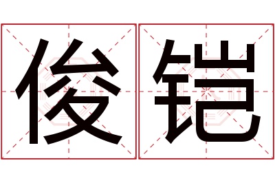 俊铠名字寓意