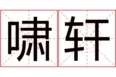 啸轩名字寓意