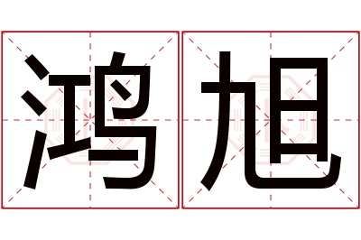 鸿旭名字寓意