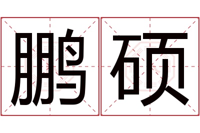 鹏硕名字寓意