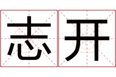 志开名字寓意