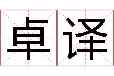 卓译名字寓意