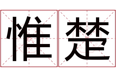 惟楚名字寓意