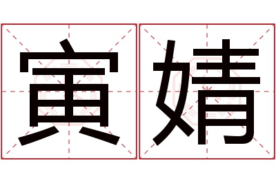 寅婧名字寓意