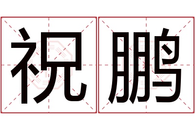 祝鹏名字寓意