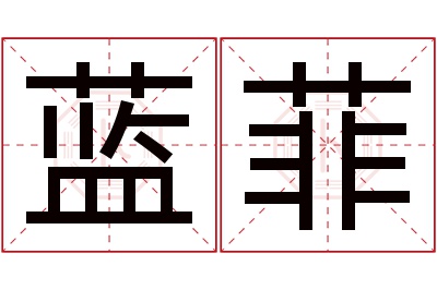 蓝菲名字寓意