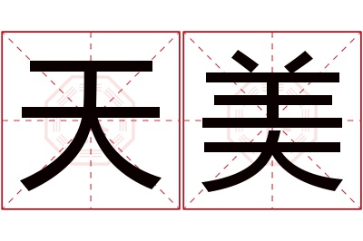 天美名字寓意