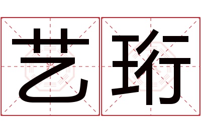 艺珩名字寓意