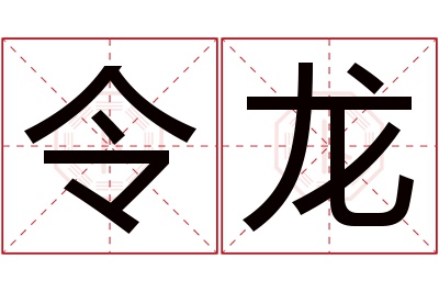 令龙名字寓意