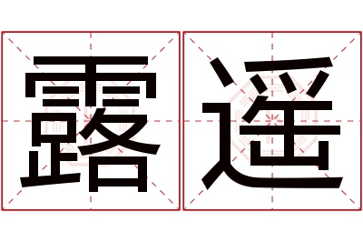 露遥名字寓意