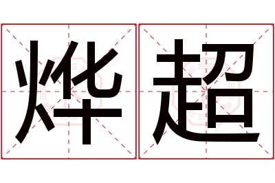 烨超名字寓意