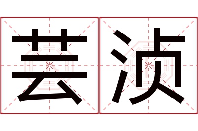 芸浈名字寓意