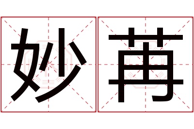 妙苒名字寓意