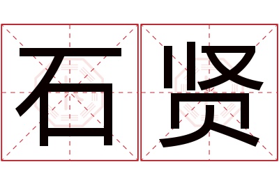 石贤名字寓意