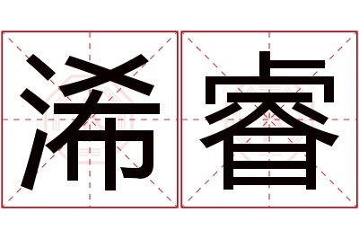 浠睿名字寓意