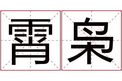 霄枭名字寓意