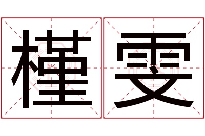 槿雯名字寓意