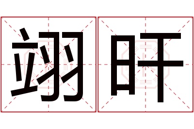 翊旰名字寓意