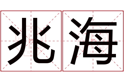 兆海名字寓意