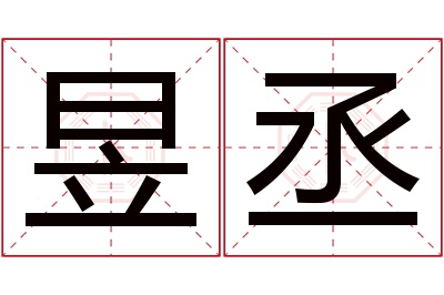 昱丞名字寓意