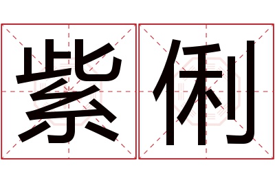 紫俐名字寓意