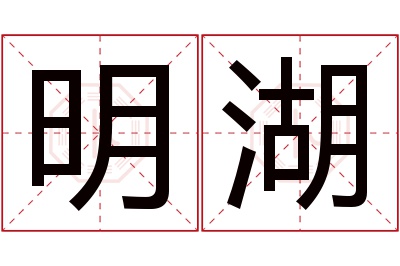 明湖名字寓意