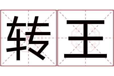 转王名字寓意