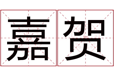 嘉贺名字寓意