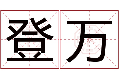 登万名字寓意