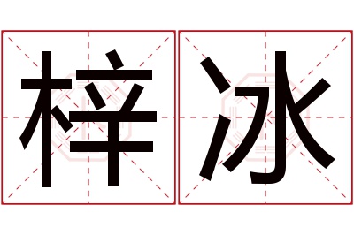 梓冰名字寓意