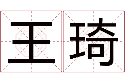 王琦名字寓意