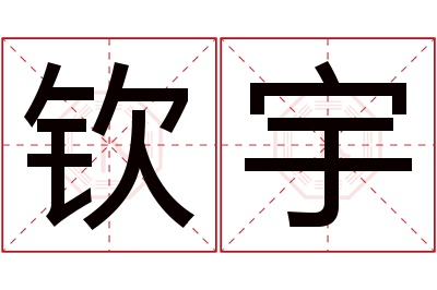 钦宇名字寓意