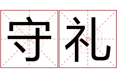 守礼名字寓意