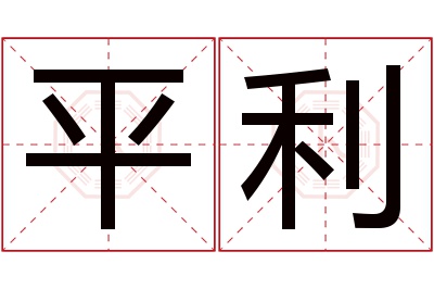 平利名字寓意