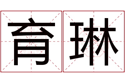 育琳名字寓意