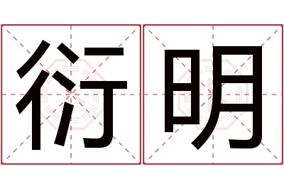 衍明名字寓意