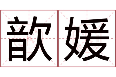 歆媛名字寓意