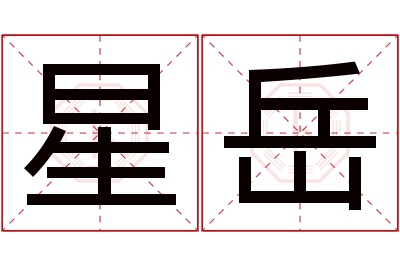 星岳名字寓意