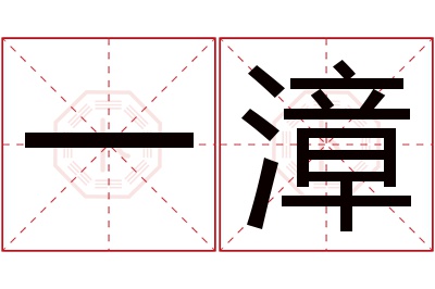 一漳名字寓意