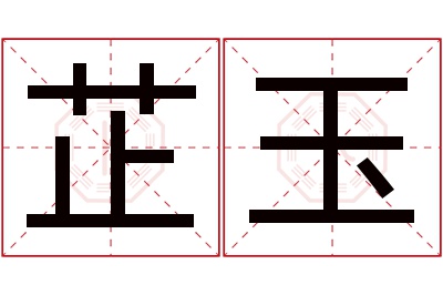 芷玉名字寓意