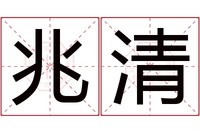 兆清名字寓意