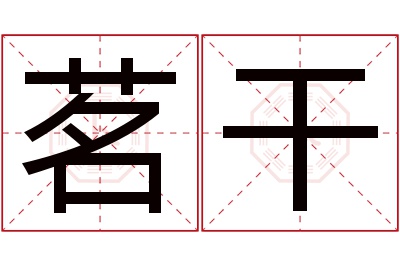 茗干名字寓意