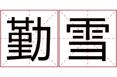 勤雪名字寓意