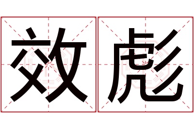 效彪名字寓意