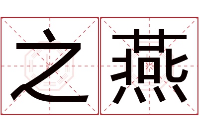 之燕名字寓意