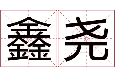 鑫尧名字寓意