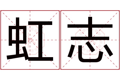 虹志名字寓意