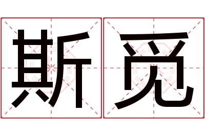 斯觅名字寓意